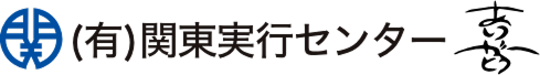 有限会社 関東実行センター
